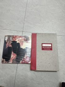 包邮文史翰墨 首届中华诗书画展作品集 《2册 原盒装》+林曦明画册