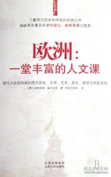 欧洲：一堂丰富的人文课：现代人应该知道的西方历史、文学、艺术、音乐、哲学与风俗文化