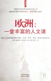 欧洲：一堂丰富的人文课：现代人应该知道的西方历史、文学、艺术、音乐、哲学与风俗文化