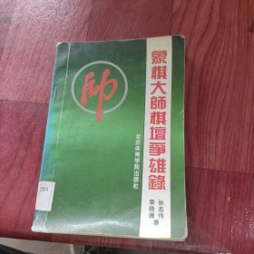 象棋大师棋坛争雄录