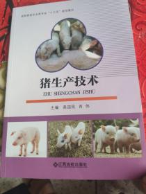 猪生产技术