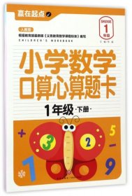 小学数学口算心算题卡：1年级.下册（人教版）