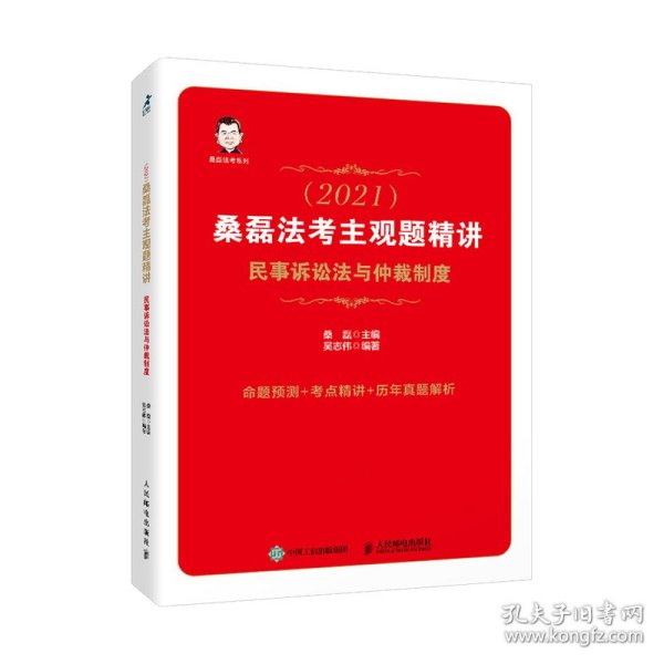 司法考试2021 桑磊法考主观题精讲 民事诉讼法与仲裁制度