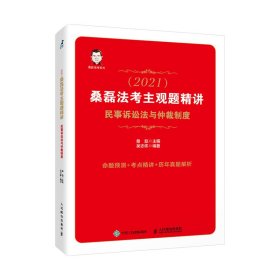 司法考试2021 桑磊法考主观题精讲 民事诉讼法与仲裁制度