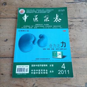 中医杂志 (2011年第4期)