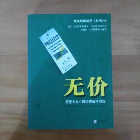 无价：洞悉大众心理玩转价格游戏