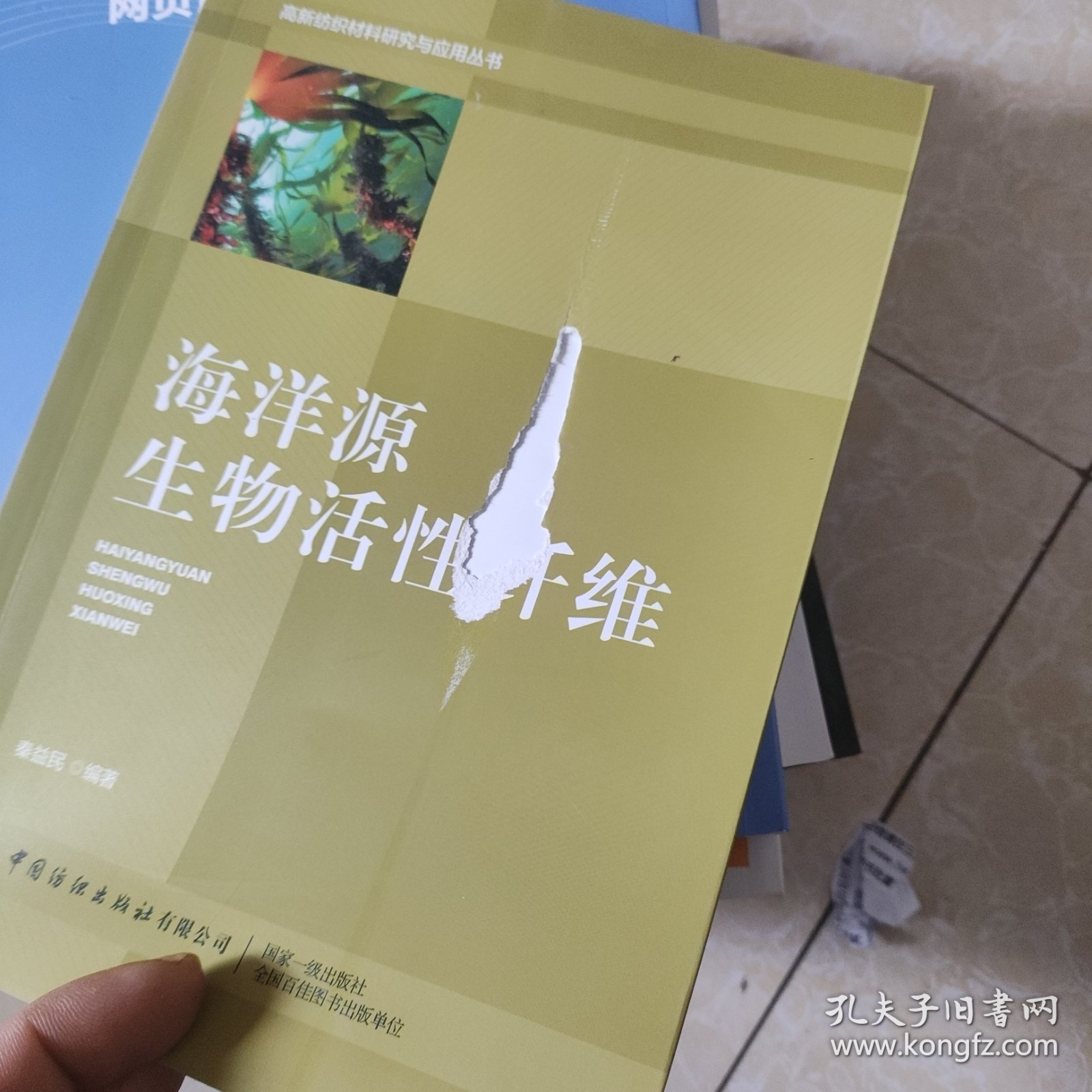 海洋源生物活性纤维/高新纺织材料研究与应用丛书