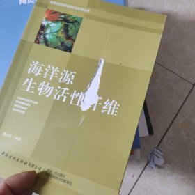 海洋源生物活性纤维/高新纺织材料研究与应用丛书