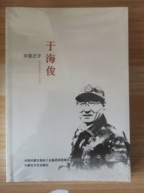 兴安之子 于海俊