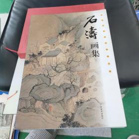 中国著名绘画大师:石涛画集