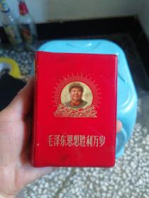 毛泽东思想胜利万岁