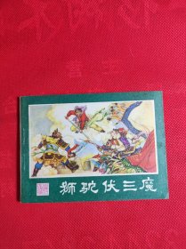 《狮驼伏三魔》西游记十九 陈安民绘 9品