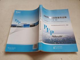 PPP示范项目案例选编