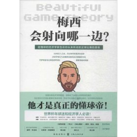 全新正版梅西会向哪边?：当足球遇见经济学9787543227798