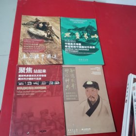 如镜取影妙得神形一一中国美术馆南京博物院藏肖像作品展画册+聚焦站起来 莫斯科多媒体艺术博物馆藏米科沙摄影作品展+不负青山+在激流中前进【4本合售】