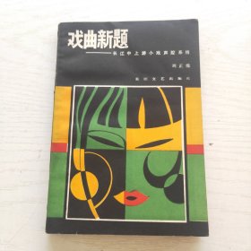 戏曲新题——长江中上游小戏声腔系统