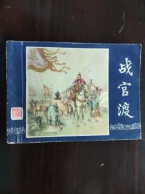 连环画 1979 战官渡