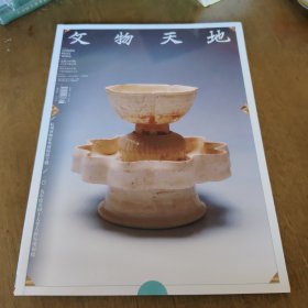 文物天地 2020 . 6