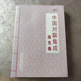 中国对联集成 南充卷