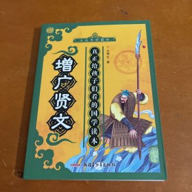 小夫子学国学：增广贤文