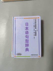 日本语句型辞典