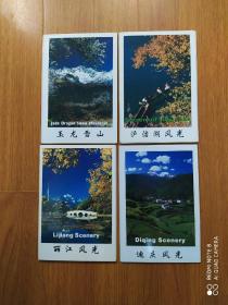 明信片（玉龙雪山）（泸沽湖风光）（迪庆风光）（丽江风光）（每册10全）4册合售