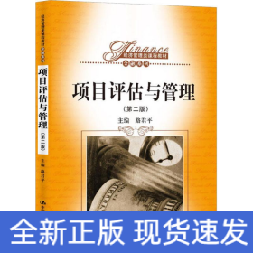 項(xiàng)目評(píng)估與管理(第2版)