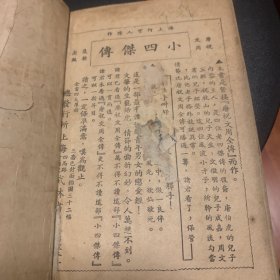 明代四杰《唐祝文周全传》续集全四册（品弱请慎重下单）