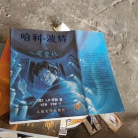 哈利·波特与凤凰社[正版、防伪水印]（小16开46）