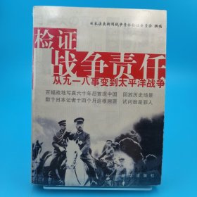 检证战争责任：从九一八事变到太平洋战争