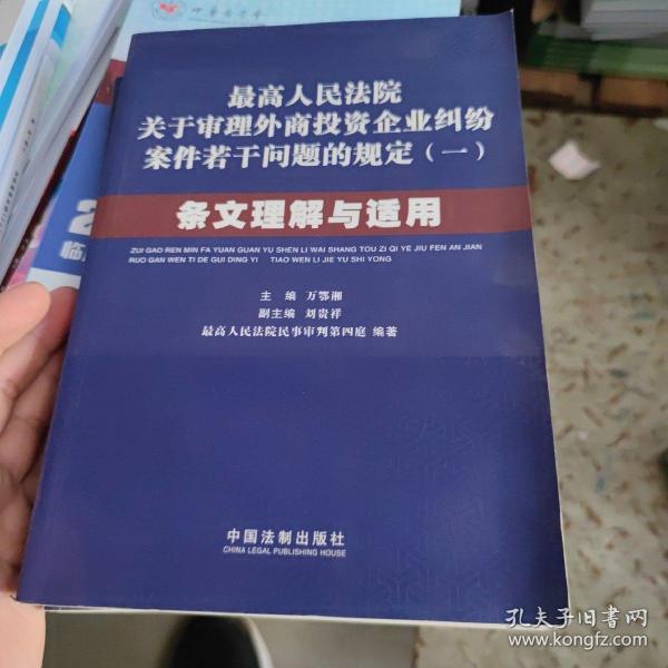 最高人民法院关于审理外商投资企业纠纷案件若干问题的规定1：条文理解与适用