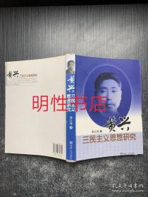 黄兴三民主义思想研究