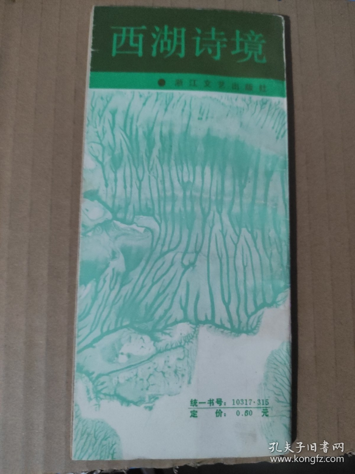 西湖诗境