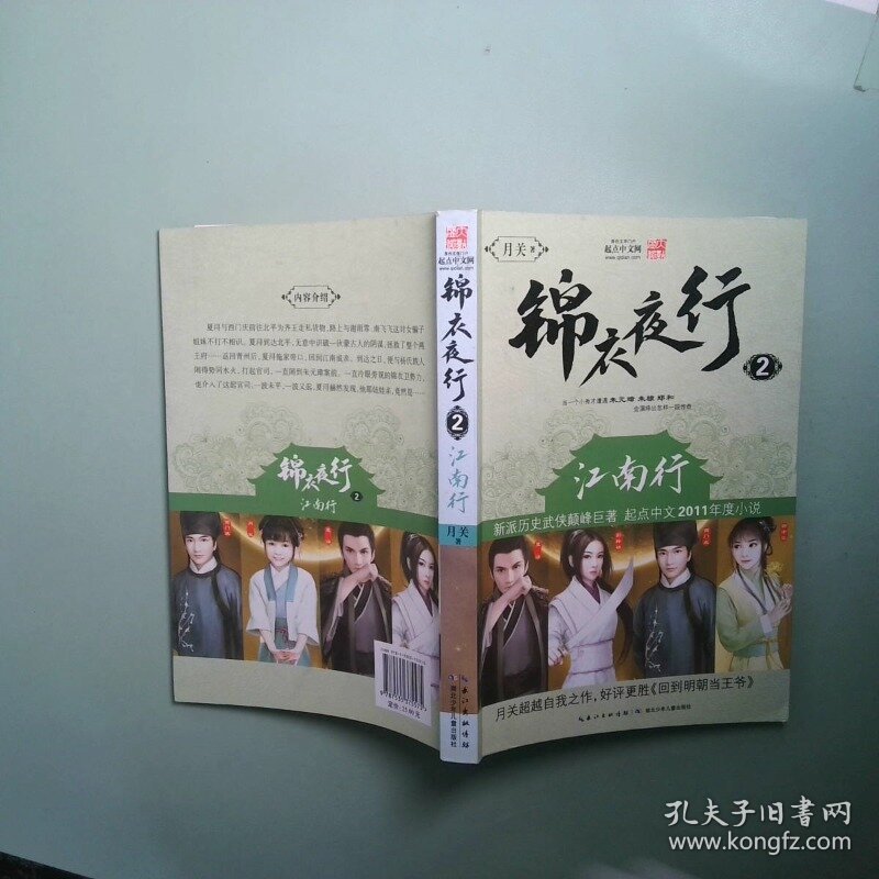 锦衣夜行2 江南行