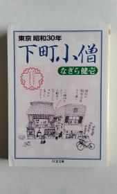 东京昭和30年下町小僧（日文）