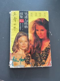 無聲世界筆跡與性格61（續(xù)集）