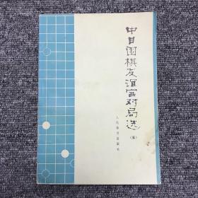 中日围棋友谊赛对局选（五）