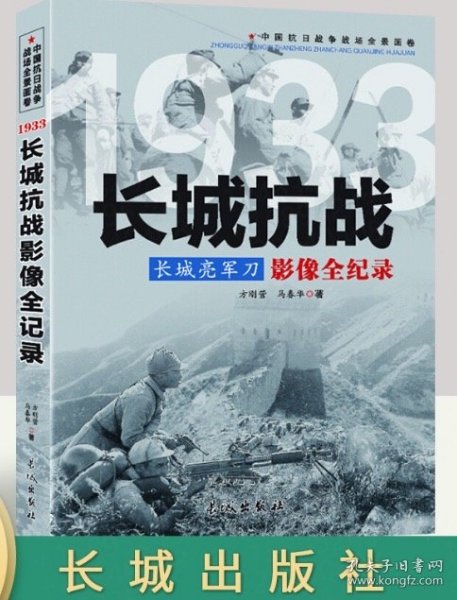 1933长城亮军刀：长城抗战影像全纪录