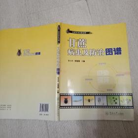 甘蔗病虫及防治图谱