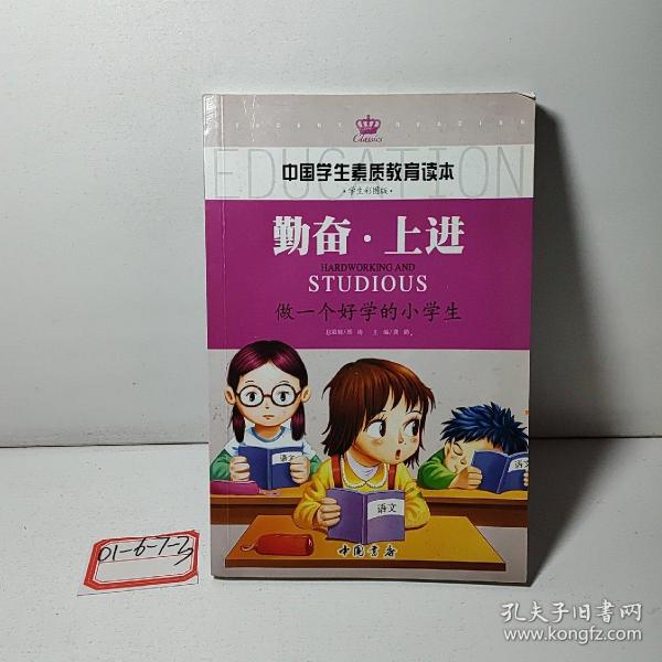 勤奋　上进（做一个好学的小学生）