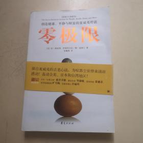 零极限：创造健康、平静与财富的夏威夷疗法