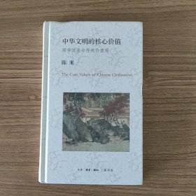 中华文明的核心价值：国学流变与传统价值观