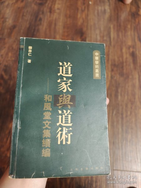 道家與道術-和風堂文集續編：中华学术丛书