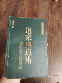 道家與道術-和風堂文集續編：中华学术丛书