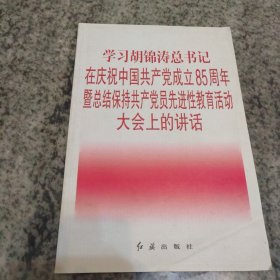 学习在庆祝中国共产党成立85周年暨保持共产党员先进性教育活动大会上的讲话