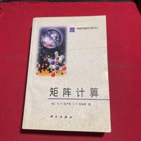 矩阵计算/中国科学院研究生教学丛书