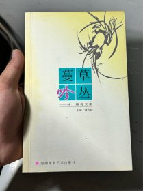 草丛蔓吟，林镗诗文集（放书9箱中）