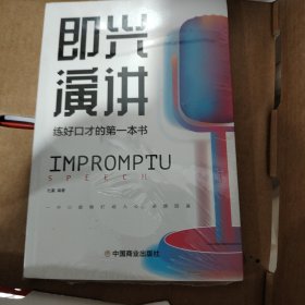 即兴演讲高情商沟通术艺术为人处事高情商沟通术交际聊天语言交流方式方法