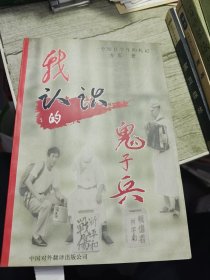 我认识的鬼子兵：一个留日学生的札记 1997年一版一印