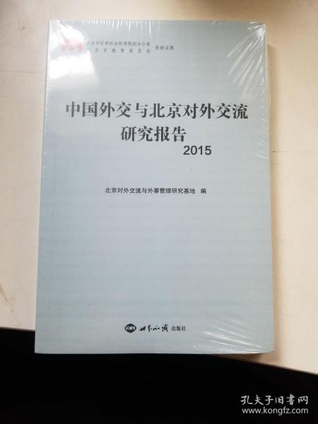 中国外交与北京对外交流研究报告2015